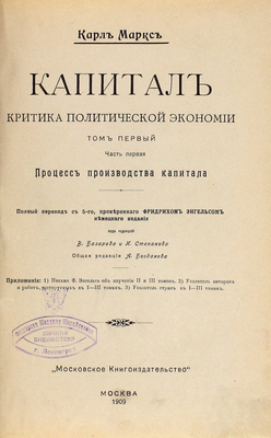 Маркс К. Капитал. Критика политической экономии / Под ред. В. Базарова и И. Степанова; общ. ред. А. Богданова. [В 3 т.]. Т. 1–3. М.: Мос. кн-во, 1907–1909.
